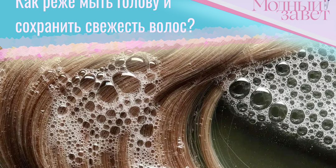 Как реже мыть голову и сохранить свежесть волос?