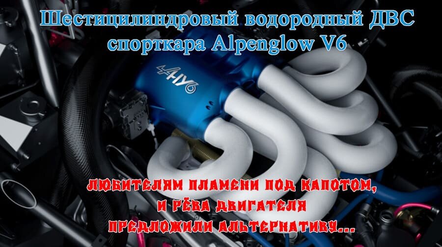    Новый пример внедрения водородного ДВС – спорткар Alpenglow V6
