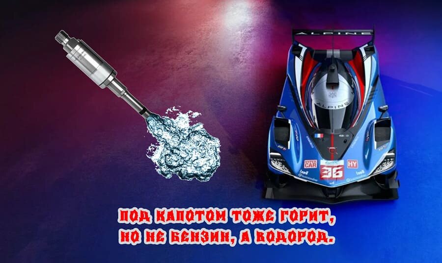    Под капотом тоже горит, но не бензин, а водород