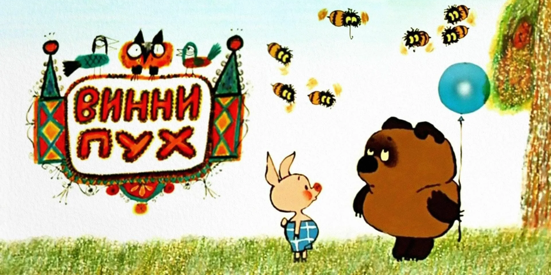 Почему мультфильм 1969 года «Винни-Пух» — лучшая экранизация сказки Алана Милна