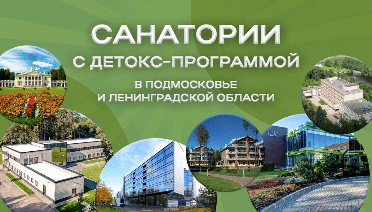 Санатории с детокс программами в подмосковье и ленинградской обл