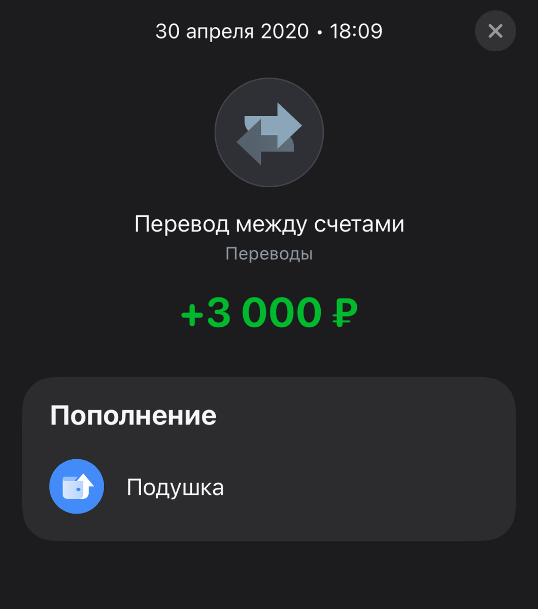 Мой первый перевод на финансовую подушку 