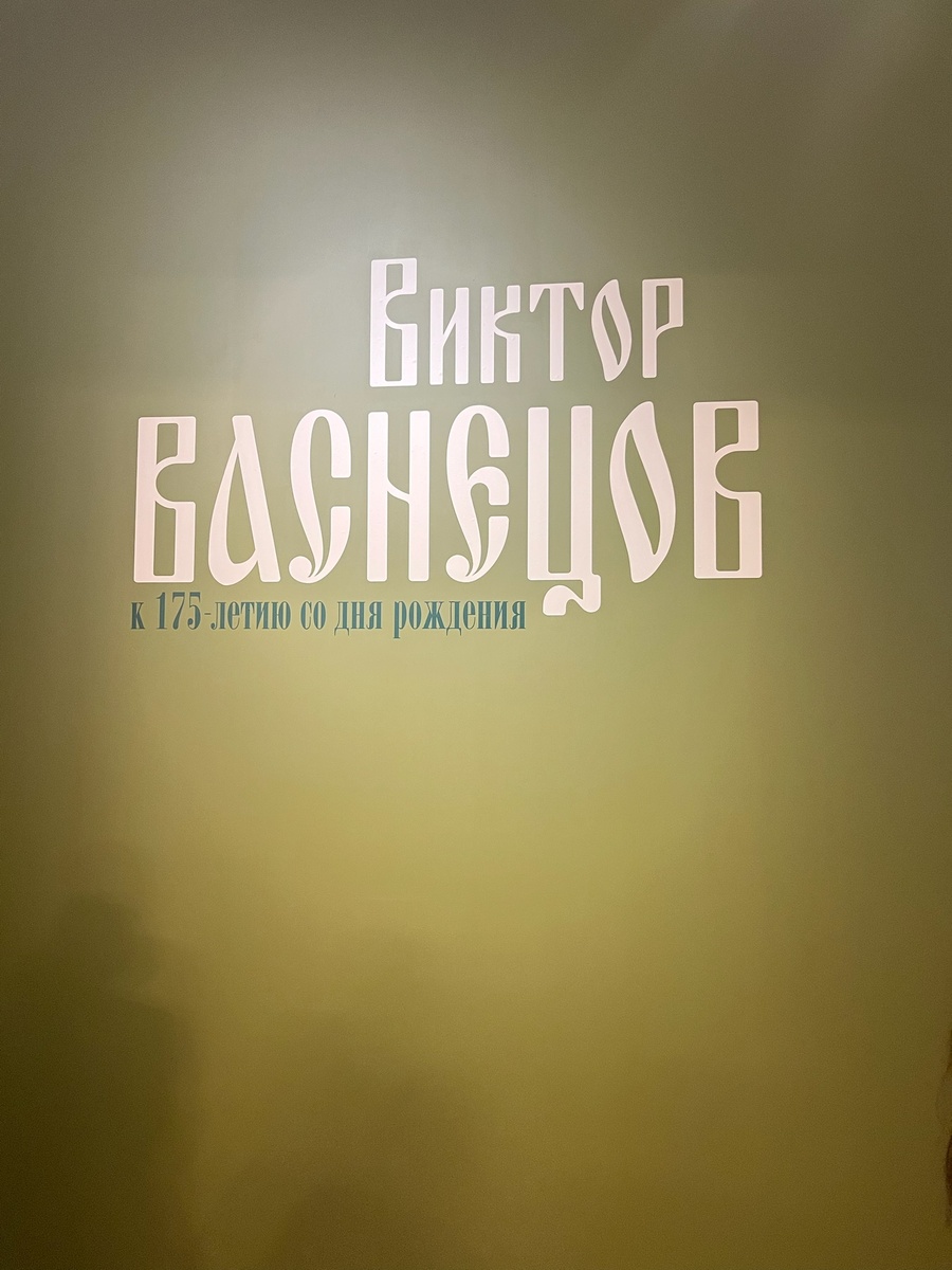 Начало выставки "Виктор Васнецов. К 175-летию со дня рождения". Фото автора.