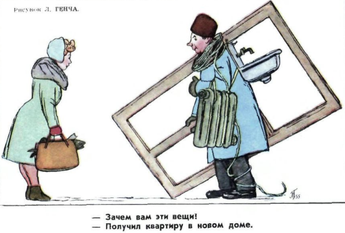 Советская карикатура, высмеивающая проблему благоустройства жилья и быта в СССР (Крокодил. 1956. № 3. С. 14.).