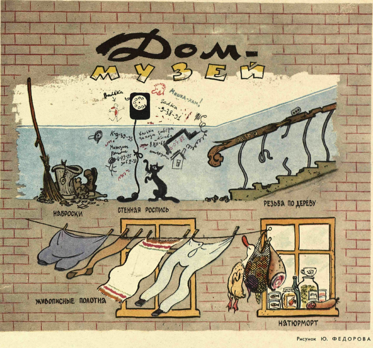 Советская карикатура, высмеивающая проблему благоустройства жилья и быта в СССР (Крокодил. 1962. № 6. С. 11.).