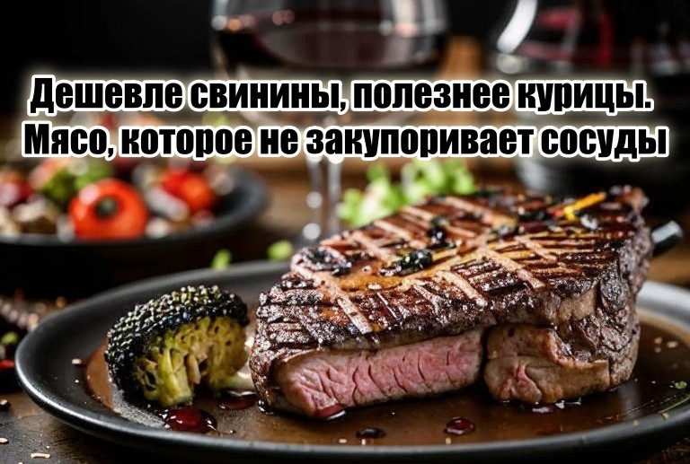 Единственное нормальное мясо, не закупоривающее сосуды сердца – стоит не дороже свинины, а пользы вагон