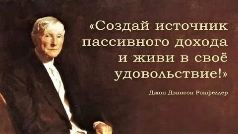 Пассивный доход 