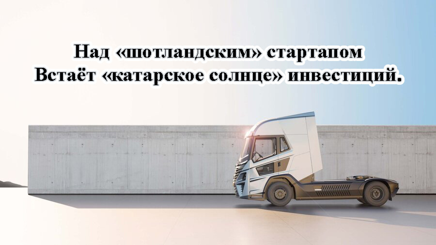    Катарцы инвестируют в шотландский проект водородного грузовика HVS.