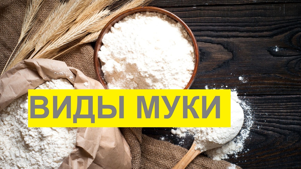 Виды муки и их применение