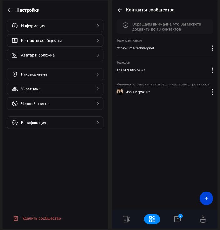 Настройки сообщества в приложении Technary.net и новая функция контактов.