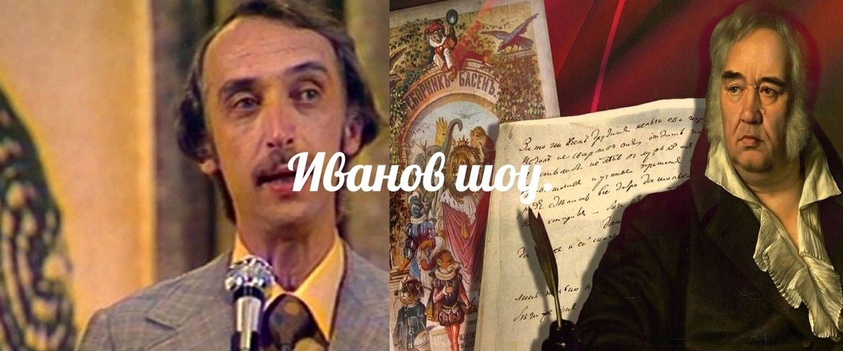 А.Иванов и И.А.Крылов.