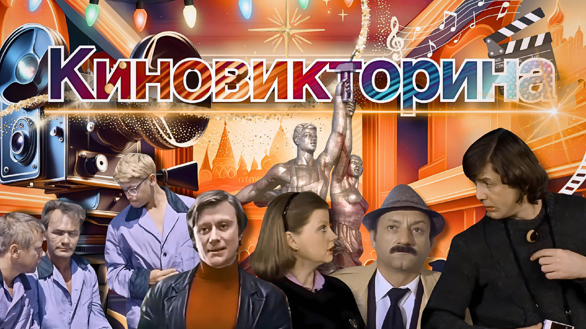 Киновикторина по советским фильмам