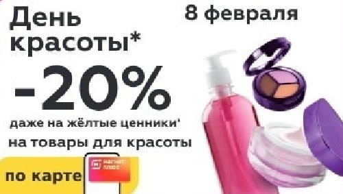 Каталог Магнит Косметик - акции февраль 2025 - скидка 20% на товары для красоты