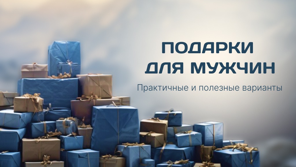 Подарки мужчинам