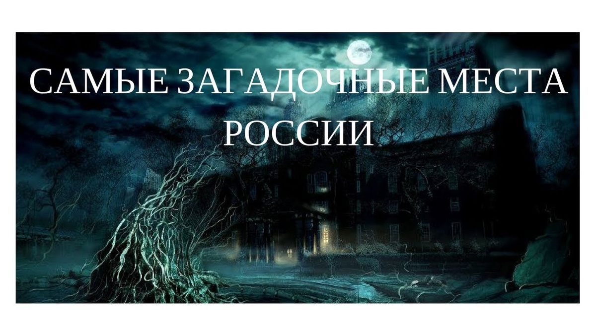 Россия — это страна, полная загадок и тайн, где каждое место может рассказать свою уникальную историю. Если вы ищете острые ощущения и хотите погрузиться в мир мистики, то эти места точно для вас! 🔮👻
