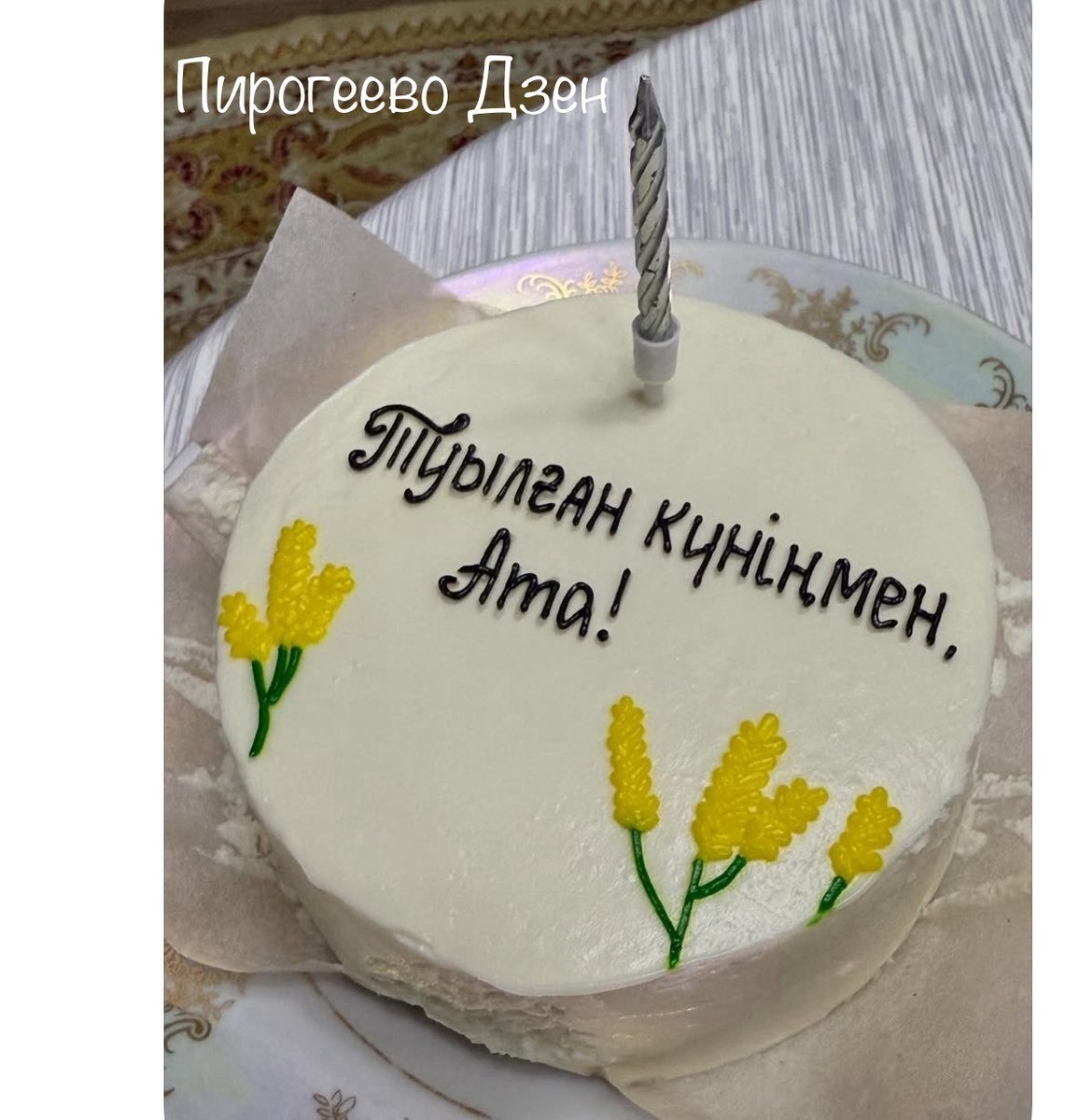Надпись в переводе с казахского: "С днем рождения, дедушка!"