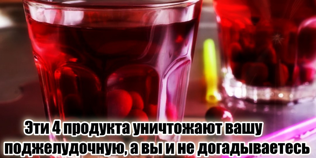 4 продукта исподтишка вредят вашей поджелудочной после 55 лет (из данной ловушки уже не выбраться)