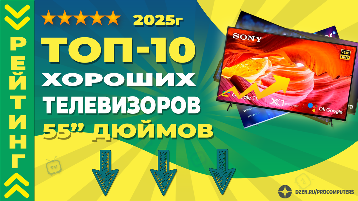 Рейтинг лучших телевизоров 55 дюймов