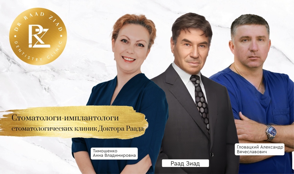 Команда стоматологов-имплантологов SMART-стоматологий Доктора Раада