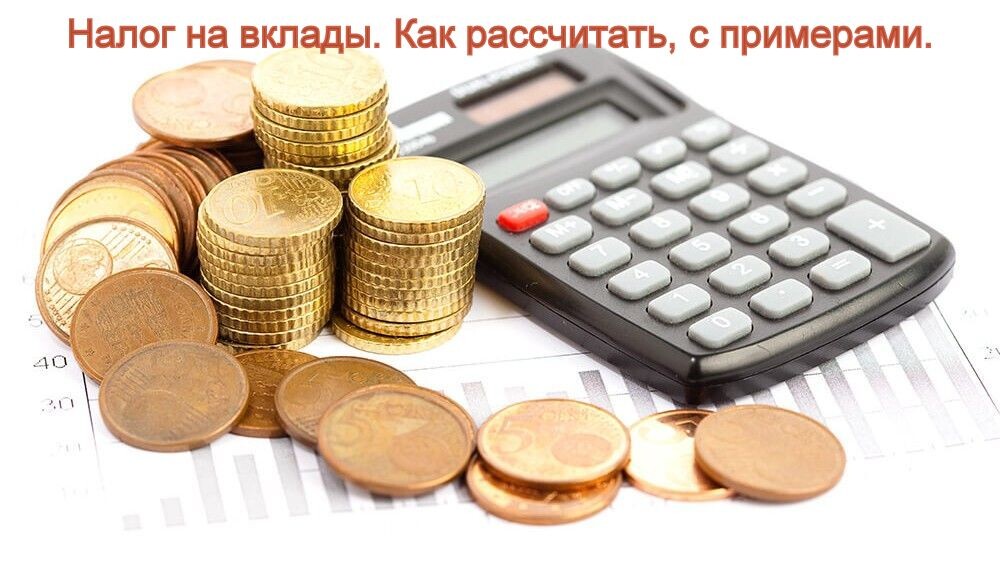 Налог на вклады в 2024 году. Примеры расчета.