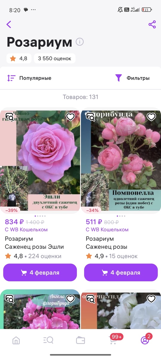 Продавец с ВБ Розариум 