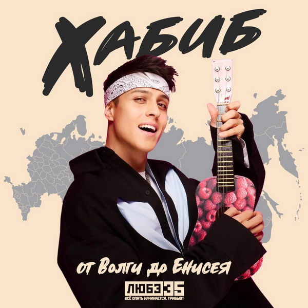     Рецензия на сингл Хабиба «От Волги до Енисея»: Весёлая кавер-версия «Любэ»