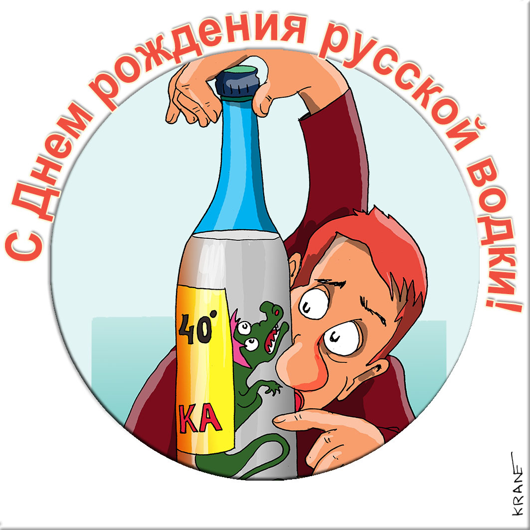 Карикатуры про водку