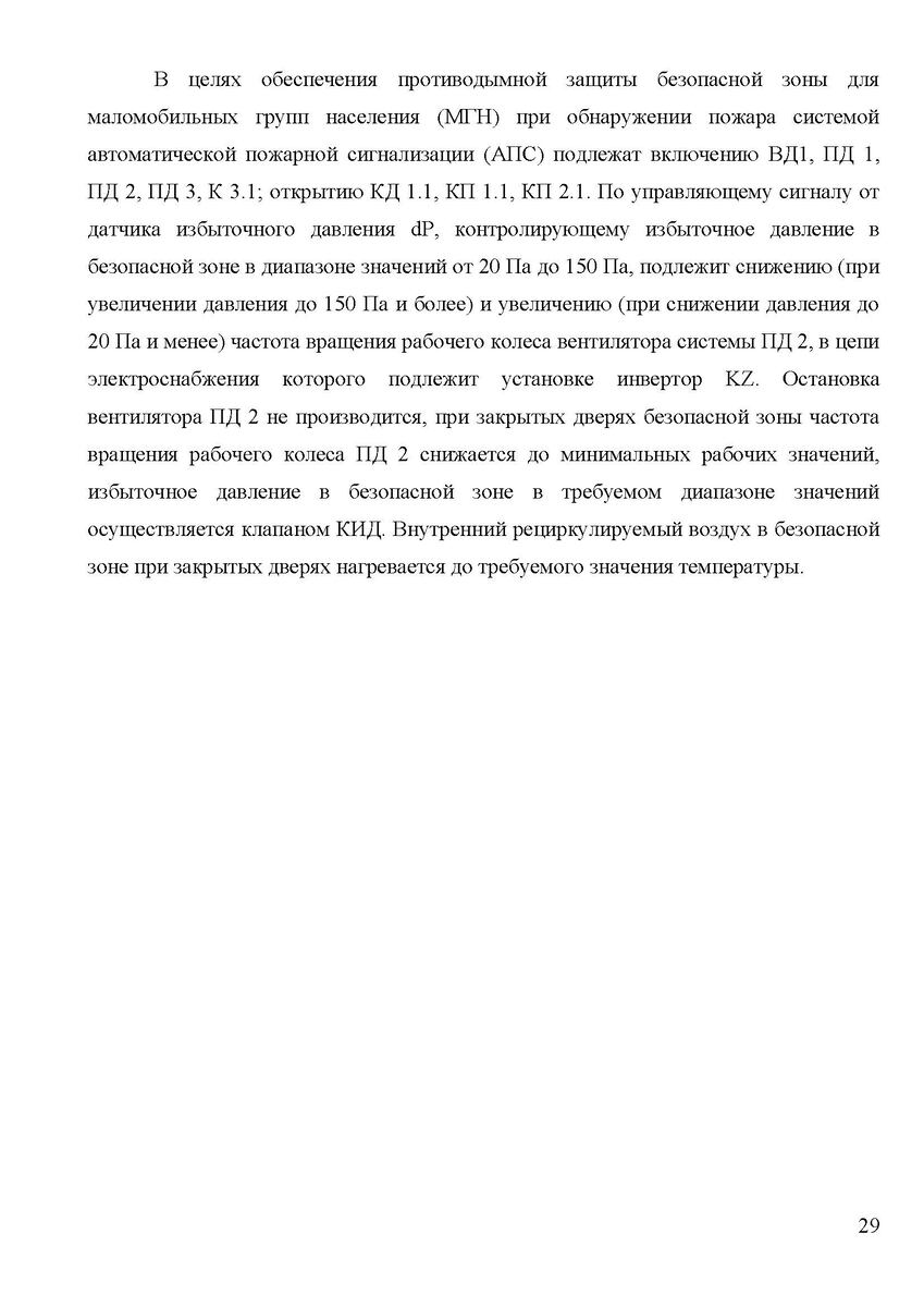 Рис. 4 Система подпора в ПБЗ из [1]. Описание работы