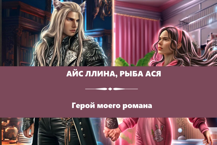 Айс Ллина, Рыба Ася "Герой моего романа". Картинка с сайта: https://litnet.com/ru/book/geroi-moego-romana-b425522