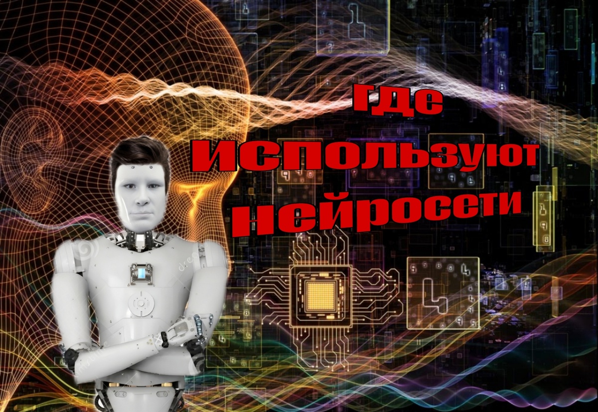Краткая статья, в каких сферах используют нейросети