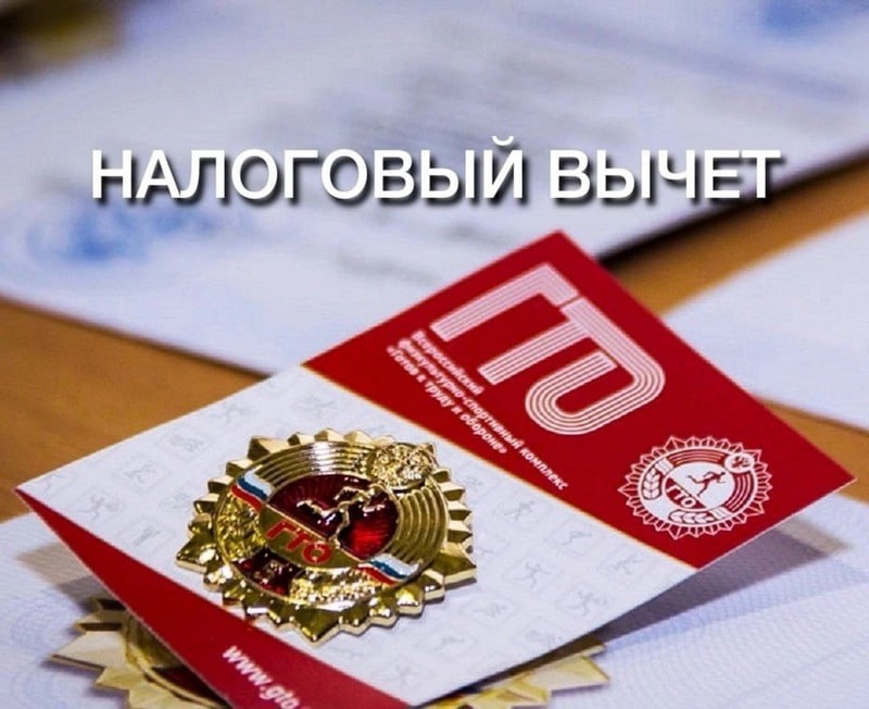 Жители Новосибирска смогут получить налоговый вычет за знак ГТОДля того, чтобы получить налоговые льготы, необходима регистрация на «Госуслугах». После прохождения испытаний ГТО результаты автоматически направят в налоговую. Рассчитывать на денежный бонус можно только в случае достижения результатов на золотой знак. Итоговая сумма налогового вычета составит 18 тысяч рублей. Новосибирск 24/7