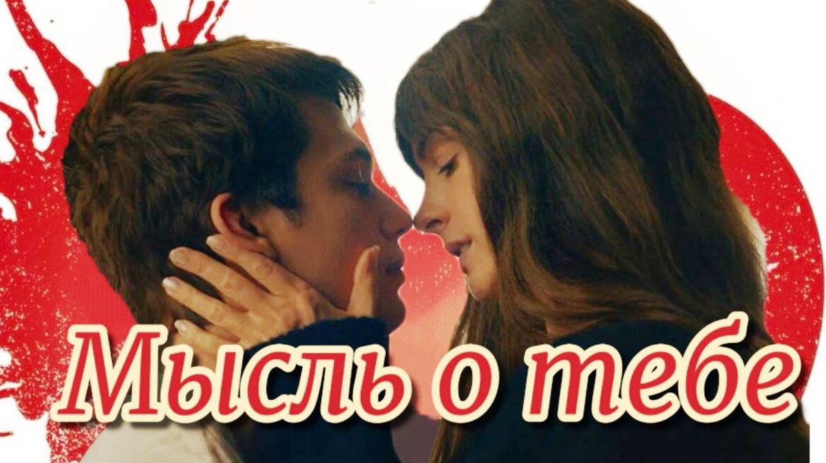 Мысль о тебе
