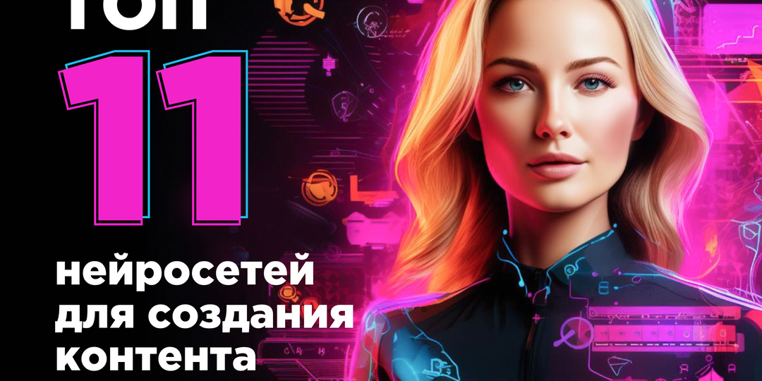 Топ нейросетей для создания контента