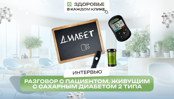 Интервью с пациентом, живущим с сахарным диабетом 2 типа