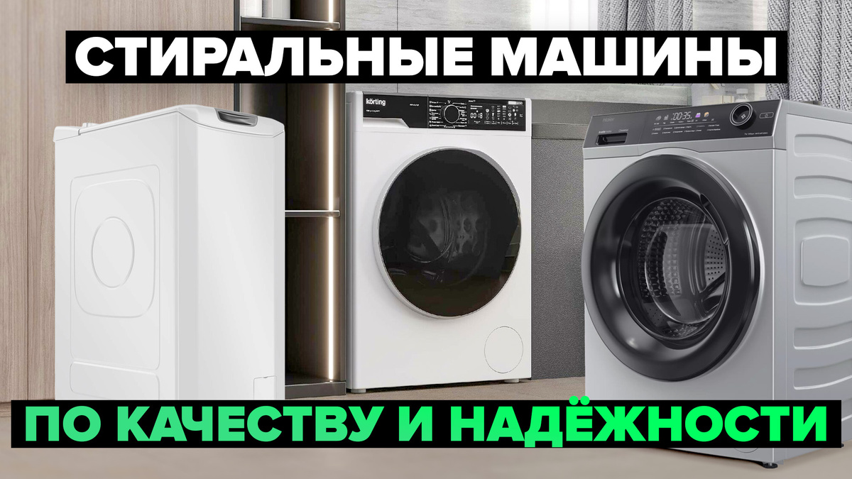 Лучшие стиральные машины по качеству и надежности в 2025 году