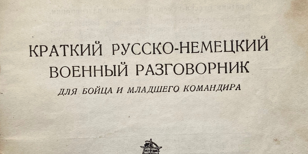 Военный разговорник 1941 год. Русско-немецкий.