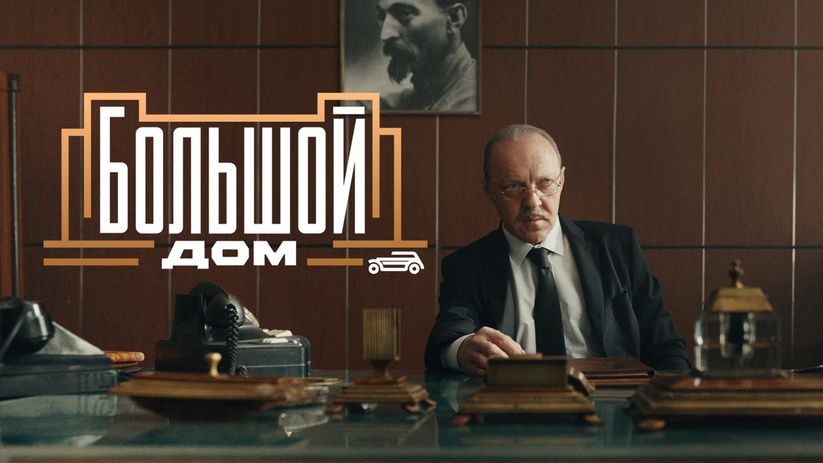 Кадр-постер сериала «Большой дом», 2023