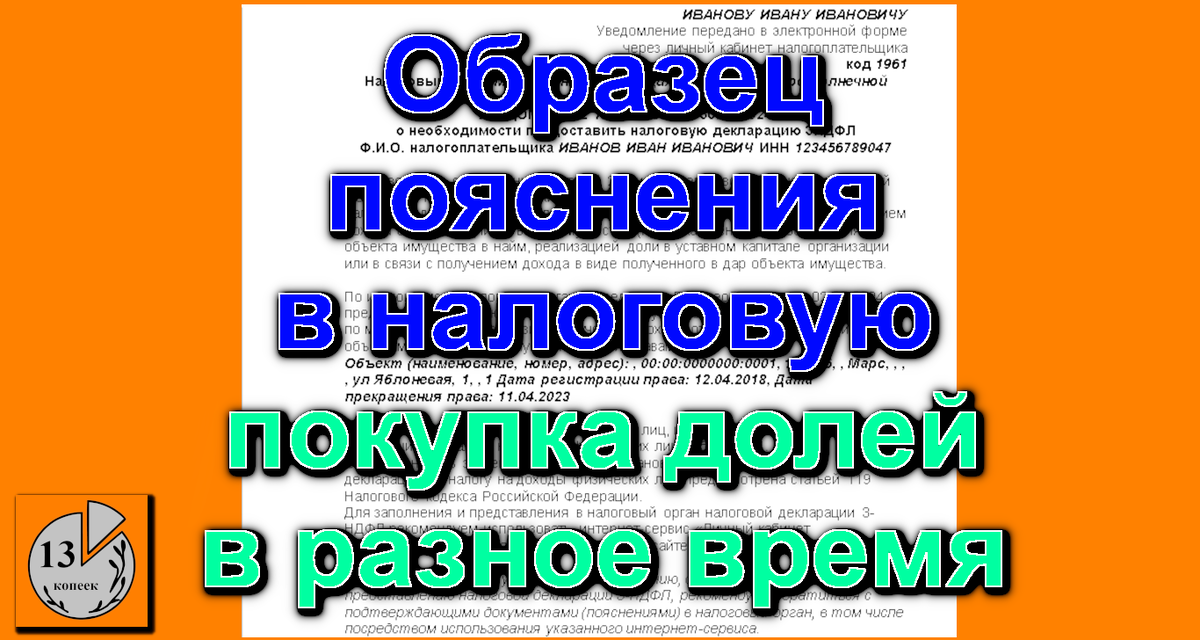 Образец пояснения в налоговую покупка долей в квартире в разное время.