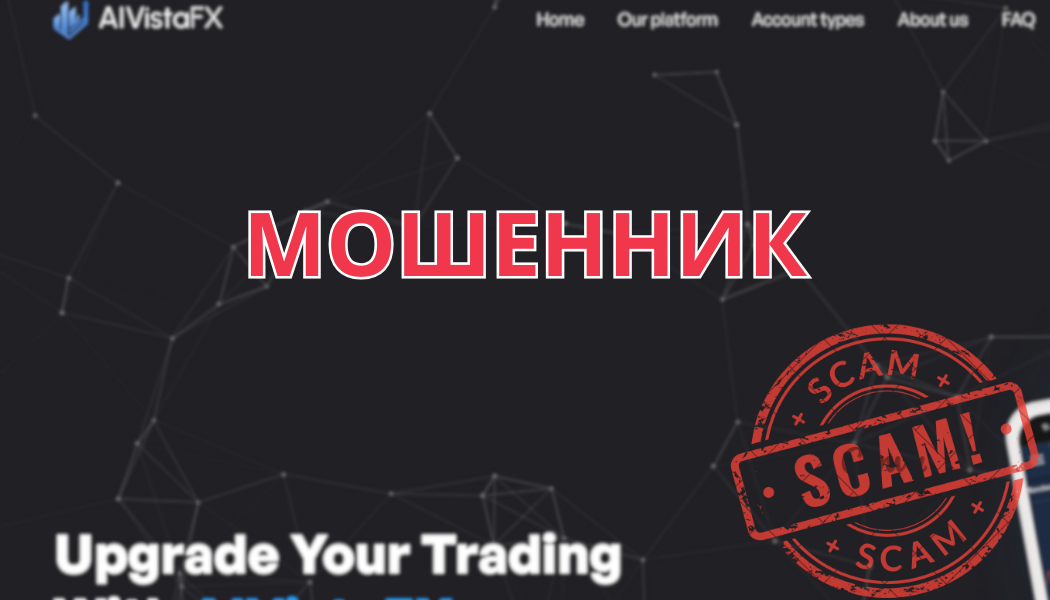 AI Vista FX – мошеннический брокер, не выводит деньги: разоблачение и отзывы клиентов