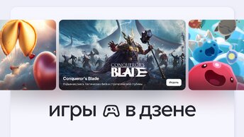 В Дзене появился раздел с флеш-играми: где найти и как играть