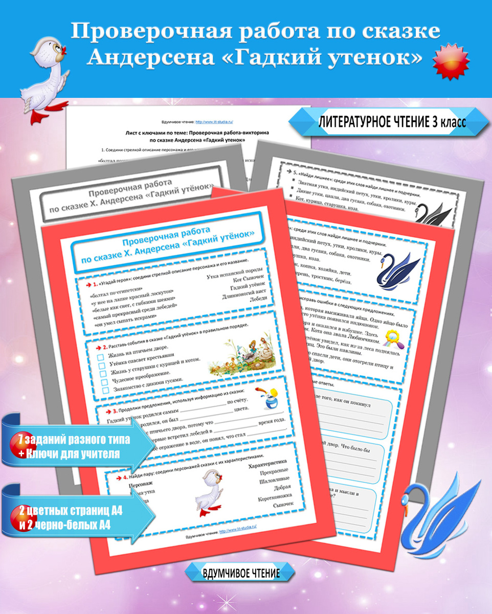 Проверочная работа по сказке «Гадкий утенок»