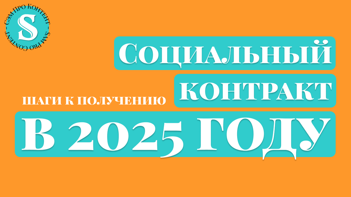 Обложка статьи "Социальный контракт в 2025: шаги к получению"