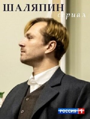 Актер Александр Горбвтов, сыгравший в фмльме Фёлора Шаляпина.