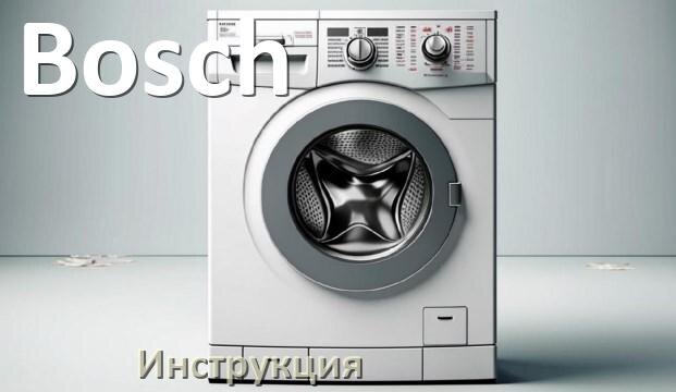 
Инструкции по эксплуатации стиральной машины Bosch и официальные руководства пользователя на русском PDF