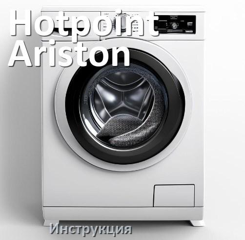 
Инструкции по эксплуатации стиральной машины Hotpoint-Ariston и официальные руководства пользователя на русском PDF