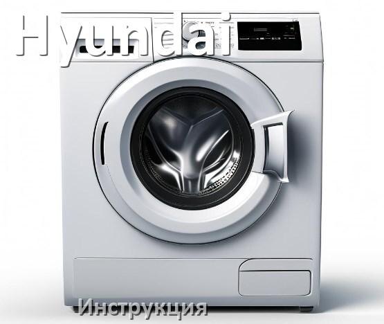 
Руководства пользователя стиральной машины Hyundai и официальные инструкции по эксплуатации на русском PDF