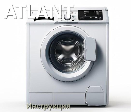 
Руководства пользователя стиральной машины ATLANT и официальные инструкции по эксплуатации на русском PDF