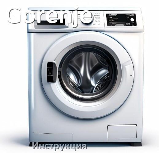 
Руководства пользователя стиральной машины Gorenje и официальные инструкции по эксплуатации на русском PDF