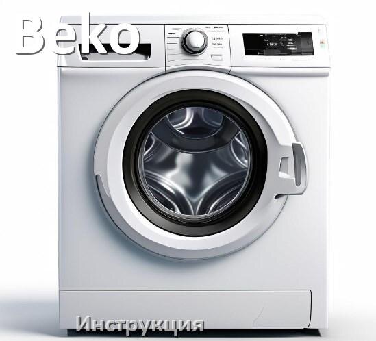 
Руководства пользователя стиральной машины Beko и официальные инструкции по эксплуатации на русском PDF