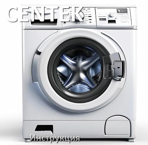 
Руководства пользователя стиральной машины CENTEK и официальные инструкции по эксплуатации на русском PDF